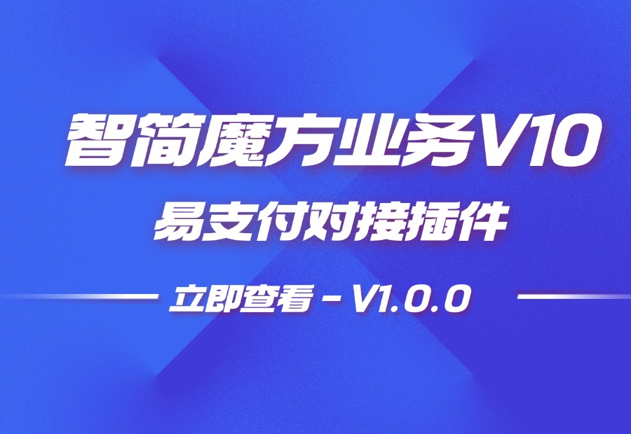 智简魔方业务V10易支付插件 - 互分享