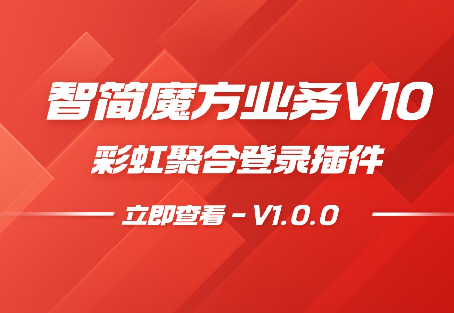 智简魔方业务V10彩虹聚合登录插件 - 互分享