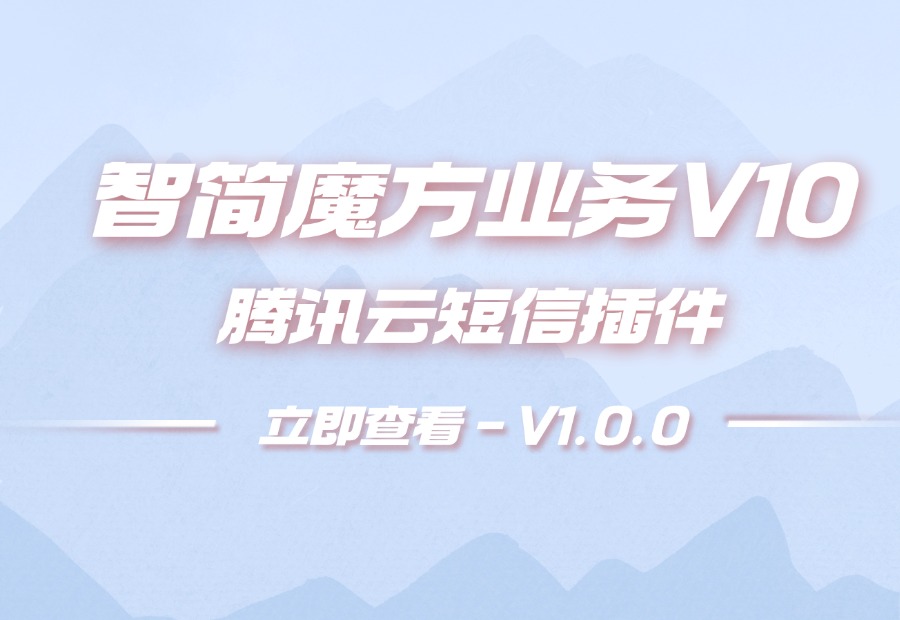 智简魔方业务V10腾讯云短信插件 - 互分享